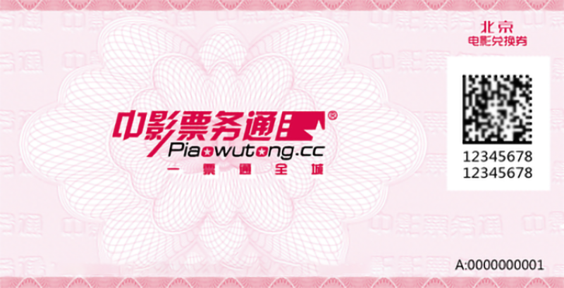 中影票务通一票通北京电影兑换券