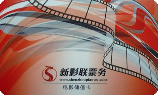 新影联电影卡