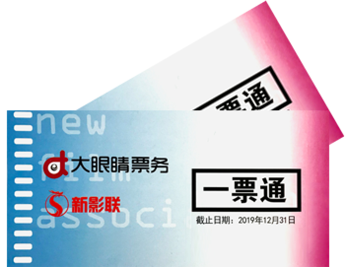 新影联一票通，大眼睛票务新影联电影卡