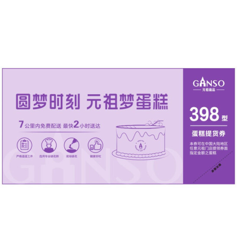 元祖蛋糕券398型提货卡