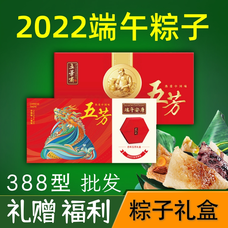 端午五芳斋粽子礼盒礼品团购388型