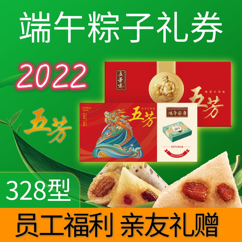 端午五芳斋粽子礼盒礼品卡团购328型