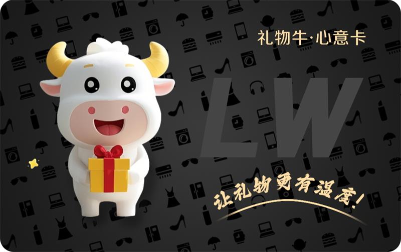 礼物牛心意卡，企业员工福利礼品卡，礼赠购物卡