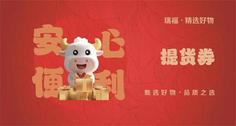 瑞福提货券，企业员工福利礼品全国通用购物卡，长期有效