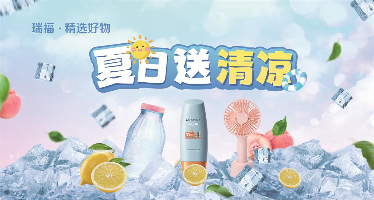 瑞福卡提货券，企业员工福利礼品精选好物，夏日送清凉购物卡