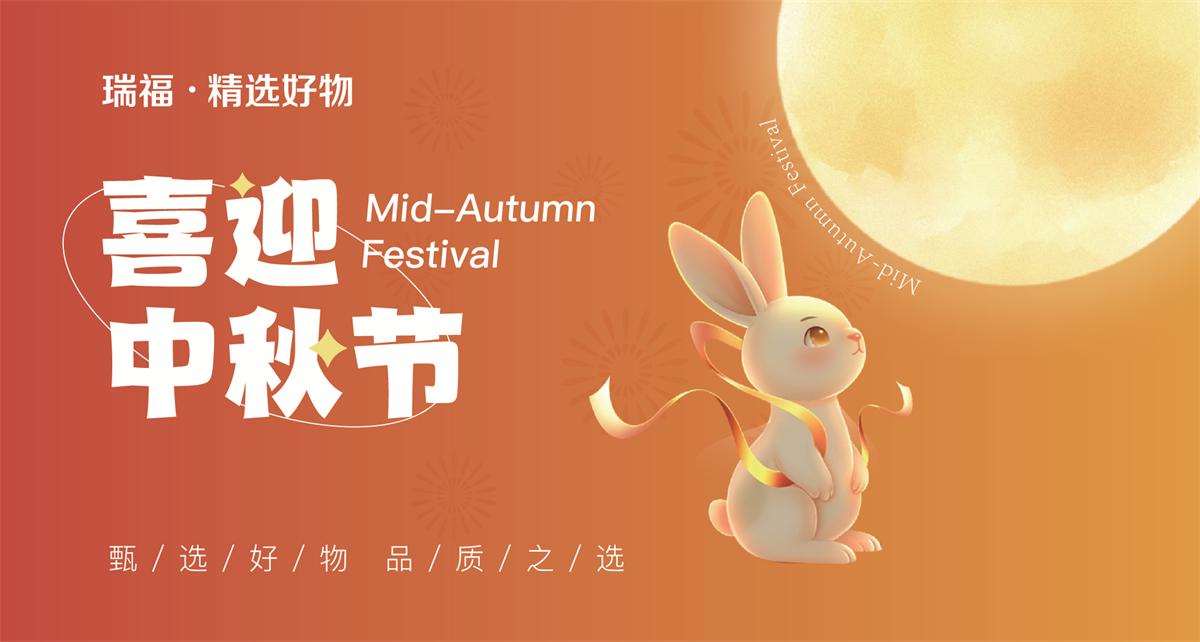 瑞福提货券中秋精选，企业员工福利礼品卡通用购物卡
