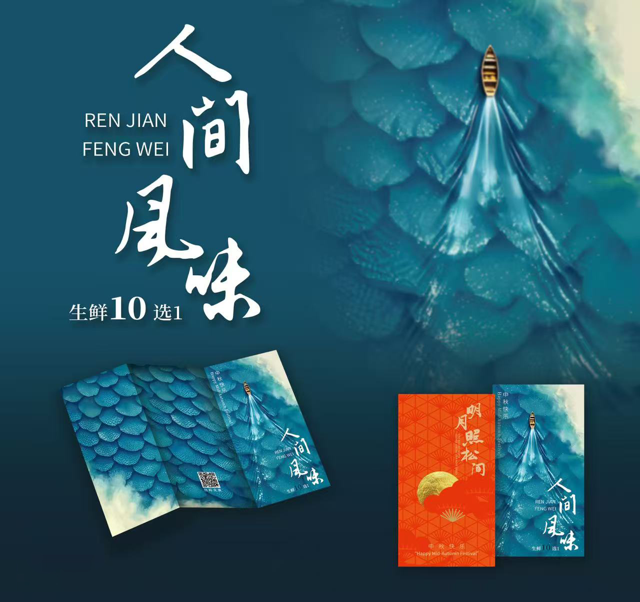 中秋员工福利发放方案，人间风味企业福利生鲜10选1